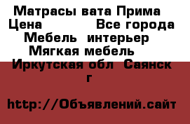 Матрасы вата Прима › Цена ­ 1 586 - Все города Мебель, интерьер » Мягкая мебель   . Иркутская обл.,Саянск г.